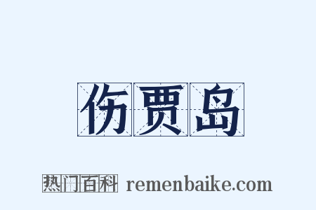 伤贾岛是什么意思的图片